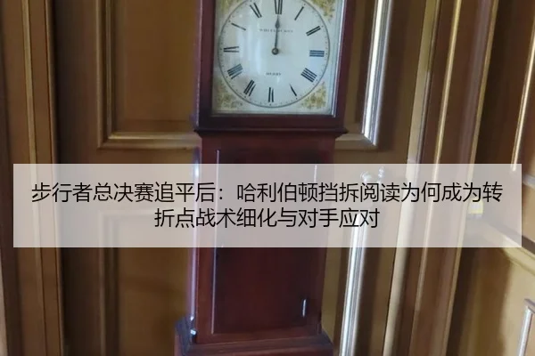 步行者总决赛追平后：哈利伯顿挡拆阅读为何成为转折点战术细化与对手应对 - bsport