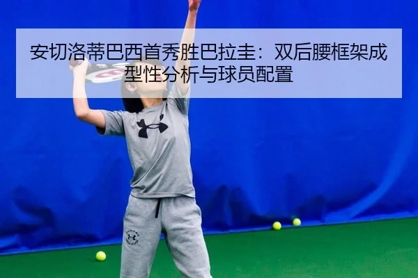 an-qie-luo-di-ba-xi-shou-xiu-sheng-ba-la-gui-shuang-hou-yao-kuang-jia-cheng-xing-xing-fen-xi-yu-qiu-yuan-pei-zhi-2-627.jpg